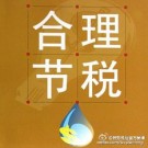 稅務籌劃